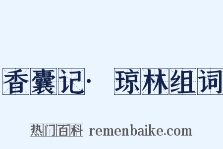 香囊记·琼林组词是什么意思的图片